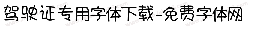驾驶证专用字体下载字体转换