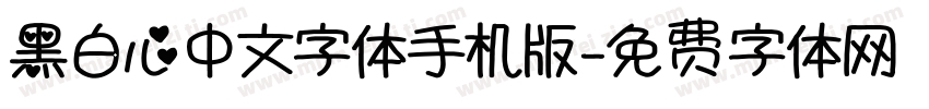 黑白心中文字体手机版字体转换
