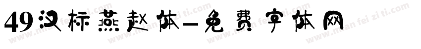 49汉标燕赵体字体转换