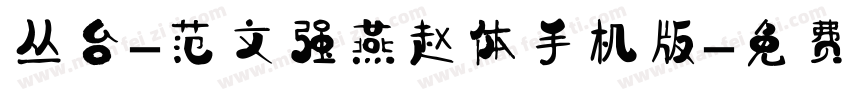 丛台-范文强燕赵体手机版字体转换