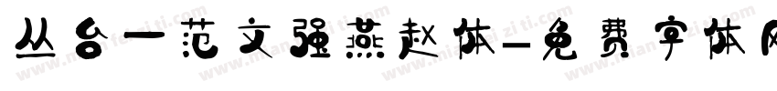 丛台一范文强燕赵体字体转换