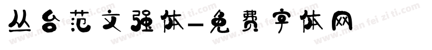 丛台范文强体字体转换