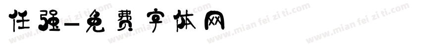 任强字体转换