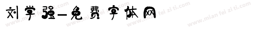 刘学强字体转换