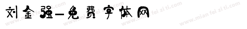 刘金强字体转换