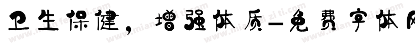 卫生保健，增强体质字体转换