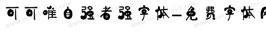 可可唯自强者强字体字体转换