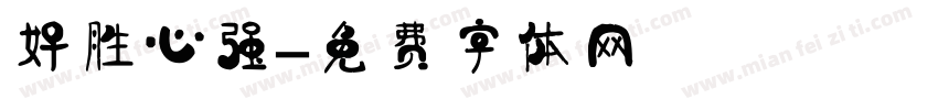 好胜心强字体转换