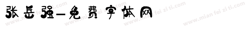 张岳强字体转换