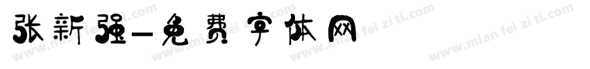 张新强字体转换
