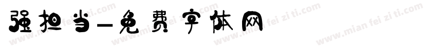 强担当字体转换