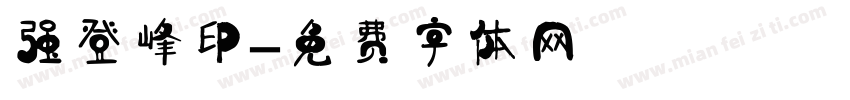 强登峰印字体转换
