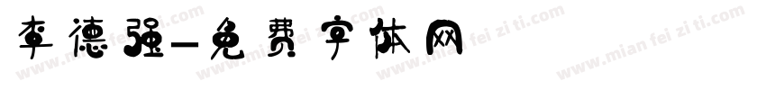 李德强字体转换