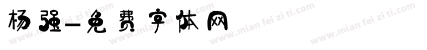 杨强字体转换