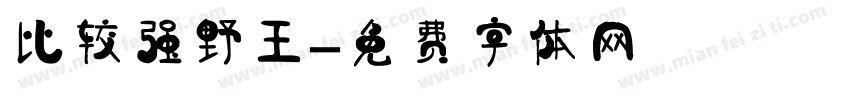 比较强野王字体转换