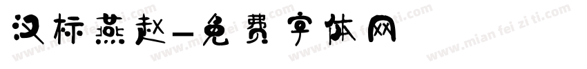 汉标燕赵字体转换