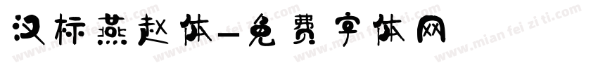 汉标燕赵体字体转换