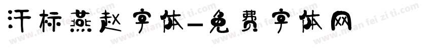 汗标燕赵字体字体转换