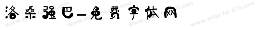 洛桑强巴字体转换