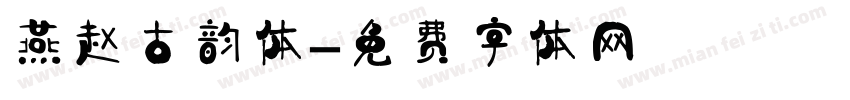 燕赵古韵体字体转换