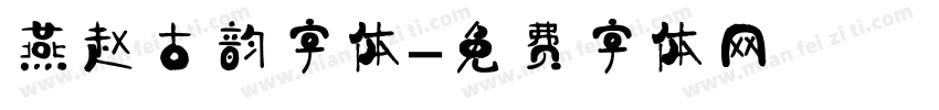 燕赵古韵字体字体转换