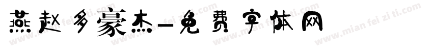 燕赵多豪杰字体转换
