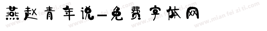 燕赵青年说字体转换