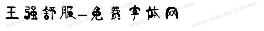 王强舒服字体转换