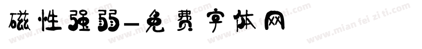 磁性强弱字体转换