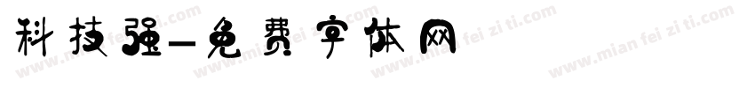 科技强字体转换