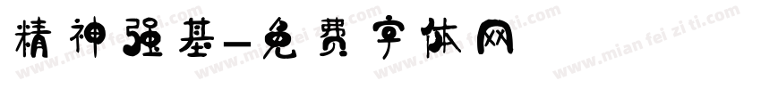 精神强基字体转换
