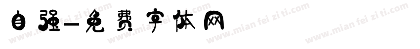 自强字体转换