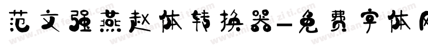 范文强燕赵体转换器字体转换