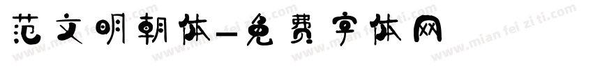 范文明朝体字体转换