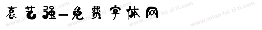 袁艺强字体转换