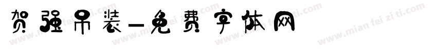 贺强吊装字体转换