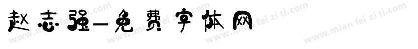 赵志强字体转换