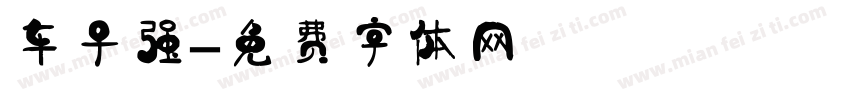 车子强字体转换