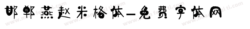邯郸燕赵米格体字体转换