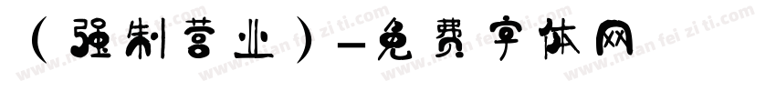 （强制营业）字体转换