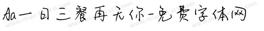 Aa一日三餐再无你字体转换