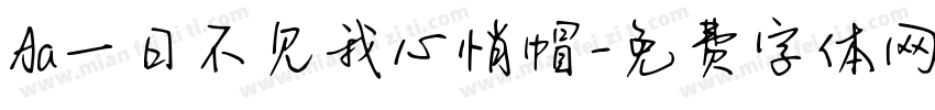 Aa一日不见我心悄帽字体转换