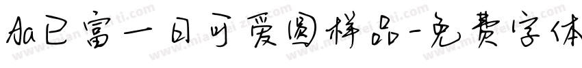 Aa已富一日可爱圆样品字体转换