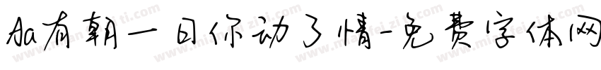 Aa有朝一日你动了情字体转换