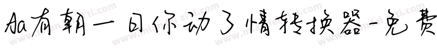 Aa有朝一日你动了情转换器字体转换