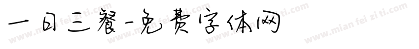 一日三餐字体转换