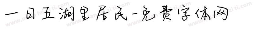 一日五湖里居民字体转换