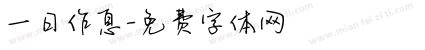 一日作息字体转换