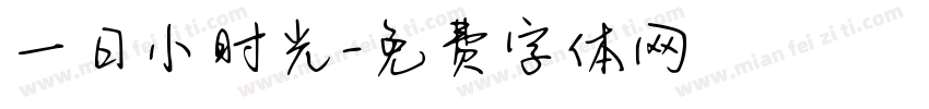 一日小时光字体转换