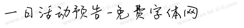 一日活动预告字体转换